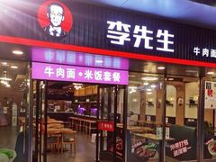 门面-李先生牛肉面大王(成都东站西广场店)