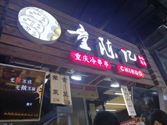 门面-童陈记重庆冷串串(食宝街店)