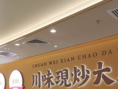 -乡村基·川味现炒大王(熙悦天街店)