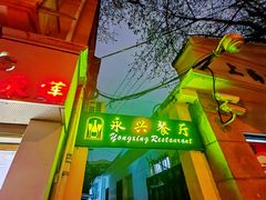 -永兴餐厅(复兴中路店)