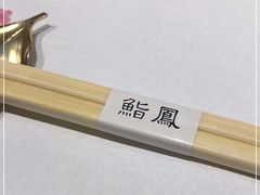 -鮨鳳