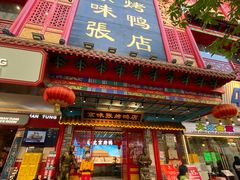 -京味张·北京烤鸭(天河南二路店)