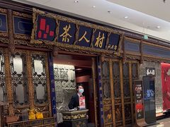 -茶人村·宫廷私厨(奥体印象城店)