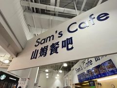 -山姆会员商店(杨桥西路店)