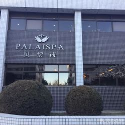 点击看大图 -贝黎诗SPA