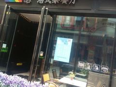 门面-千日贺茶餐厅(高新万达店)