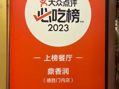 -鼎香润(德胜门内店)