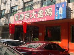 -福顺祥大盘鸡(临潼店)