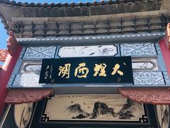 -大理洱源西湖景区