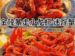 -金陵暴走小龙虾·迷踪蟹(凯德MALL店)