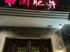 -田园肥牛府(东关街店)