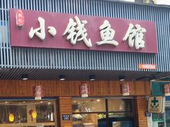 -小钱鱼馆(富春路店)