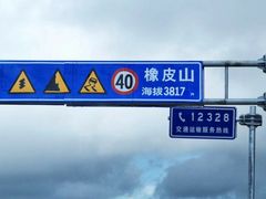 -橡皮山