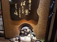 -纹兵卫手打荞麦面日料(虹桥本店)