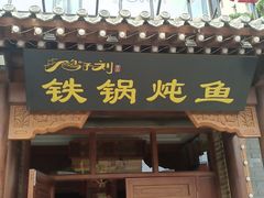 门面-鸽子刘铁锅炖鱼(劲松店)