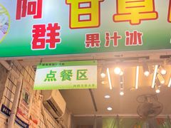 -阿群甘草水果