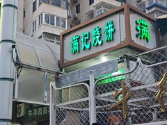 -满记烧饼(牛街东里小区一区店)