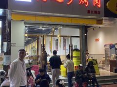-鹤之乡·齐齐哈尔东北炭火烤肉(昆明盈江路店)