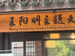 -王阳明故居
