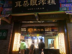 门面-耳朵眼炸糕(鼓楼店)
