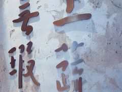 -上蔬无瑕· 创意素食·Vegetarian(华采天地店)