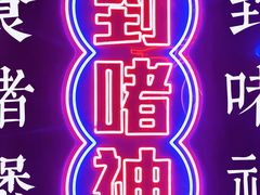 -啫神·广州地标美食(北京路店)