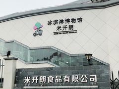 -米开朗冰淇淋博物馆