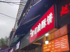 -涂记油酥饼(江汉三路店)