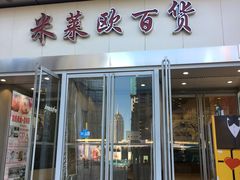 -米莱欧百货(吉利店)
