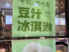 -年记·兴顺斋 牛街清真熟食小吃店
