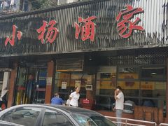 门面-小杨酒家(华苑小区店)