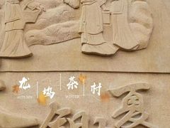 -龙坞茶村
