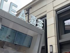 -喜茶(上海兴业太古汇店)