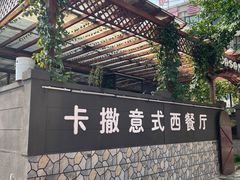 -CASA卡撒意式西餐厅