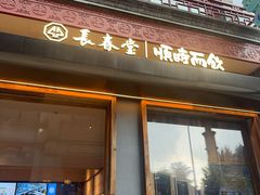 -长春堂顺时而饮(前门店)