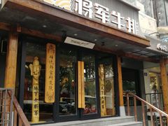 门面-将军牛排·尔滨地标朝鲜族美食(总店)