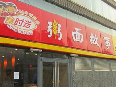 门面-南粥北面(东大桥店)