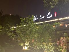 -孔乙己(后海店)
