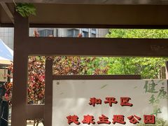 门面-和平区健康主题公园