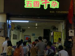 门面-细妹五香牛杂(步行街店)