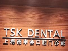 -TSK齿科德申会口腔门诊·联洋诊所