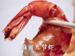 麻酱九节虾-明阁 Ming Court(广州朗豪酒店)