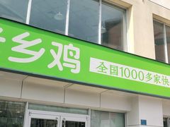 门面-老乡鸡(肥东店忠路润和尚品店)