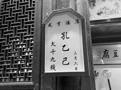 -咸亨酒店