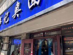 -伟记奥面馆(白塔东路店)
