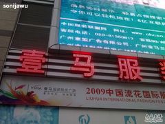 -广州壹马服装广场