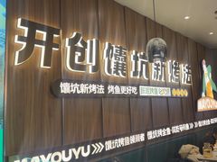 -马有鱼·馕坑烤全鱼(美美2店)