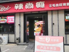 -辣尚瘾·烤鱼·新川菜(牡丹园直营店)