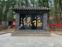 -红螺寺