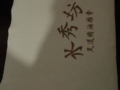 -水秀坊·足道 SPA 按摩(巨鹿路店)